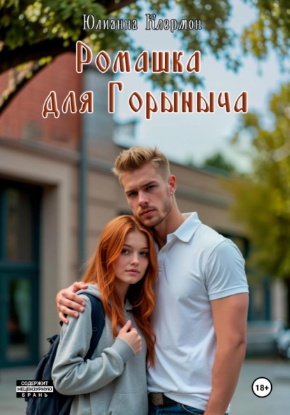 Скачать книгу Ромашка для Горыныча