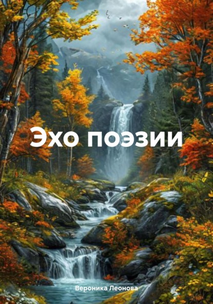 Скачать книгу Эхо поэзии