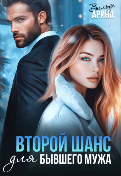 Скачать книгу Второй шанс для бывшего