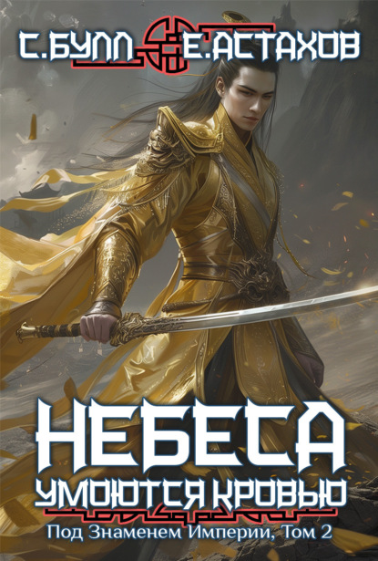 Скачать книгу Под Знаменем Империи. Том 2