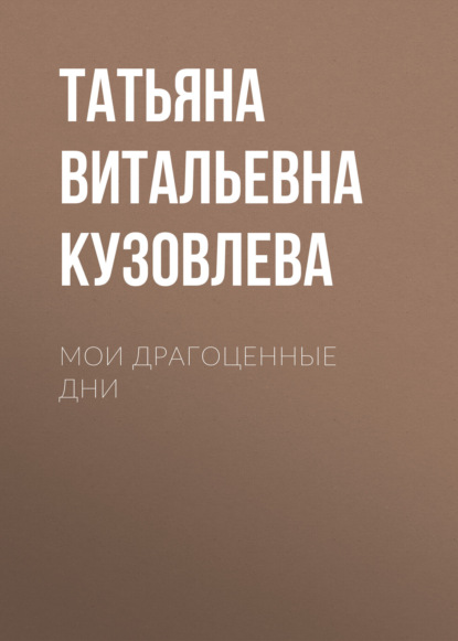 Скачать книгу Мои драгоценные дни