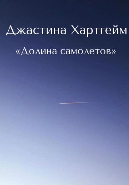 Скачать книгу Долина самолетов