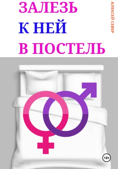 Скачать книгу Залезь к ней в постель