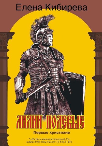 Скачать книгу Лилии полевые. Первые христиане