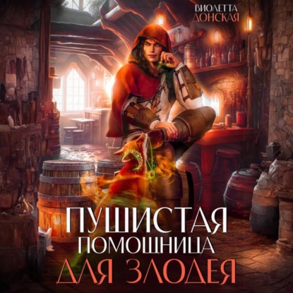 Скачать книгу Пушистая помощница для злодея