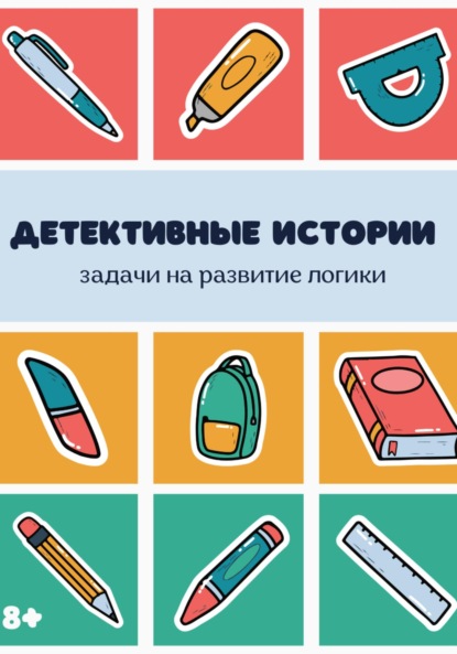 Скачать книгу Детективные истории. Сборник задач на логику