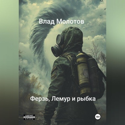 Скачать книгу Сталкерские байки. Ферзь, Лемур и рыбка