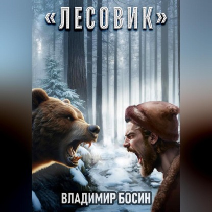 Скачать книгу Лесовик