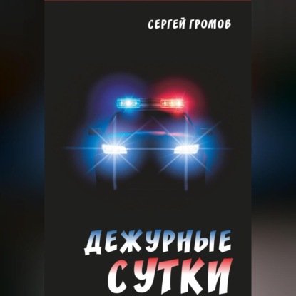 Скачать книгу Дежурные сутки