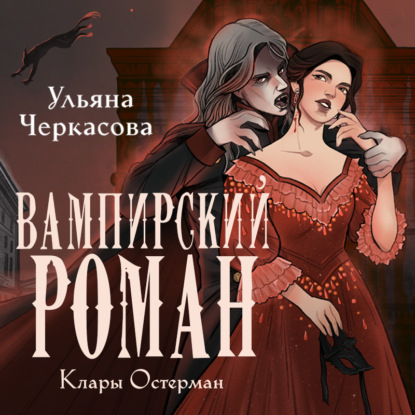 Скачать книгу Золотые земли. Вампирский роман Клары Остерман