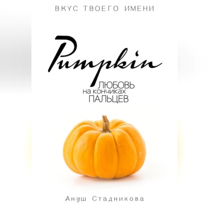 Скачать книгу Pumpkin. Любовь на кончиках пальцев