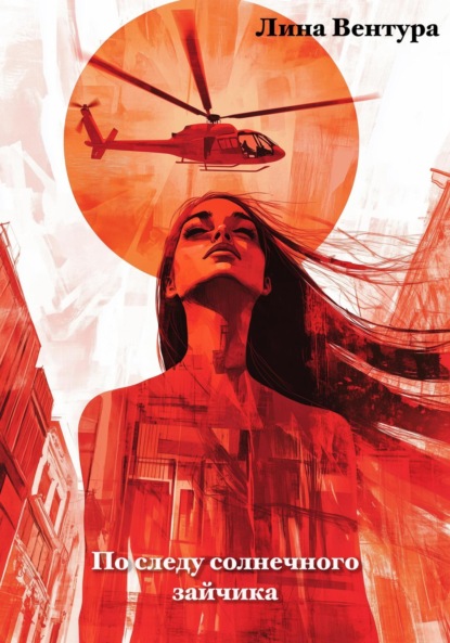 Скачать книгу По следу солнечного зайчика