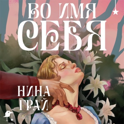 Скачать книгу Во имя себя