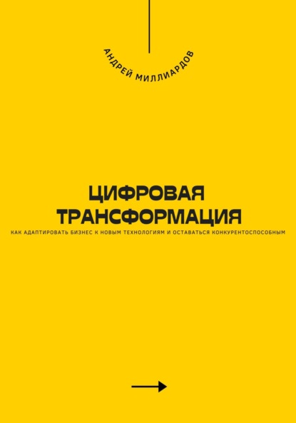 Скачать книгу Цифровая трансформация. Как адаптировать бизнес к новым технологиям и оставаться конкурентоспособным