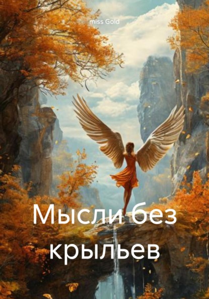 Скачать книгу Мысли без крыльев