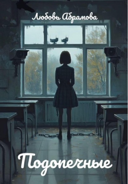 Скачать книгу Подопечные