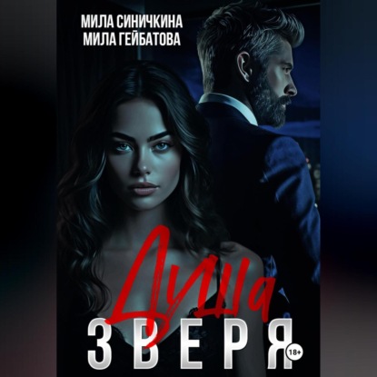 Скачать книгу Душа Зверя