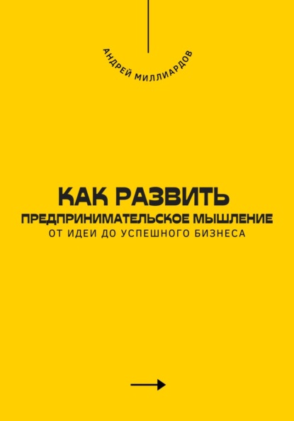 Скачать книгу Как развить предпринимательское мышление. От идеи до успешного бизнеса