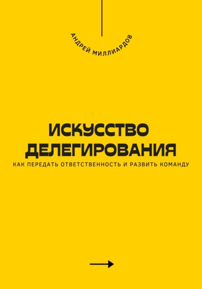 Скачать книгу Искусство делегирования. Как передать ответственность и развить команду