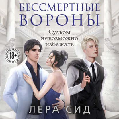 Скачать книгу Бессмертные Вороны