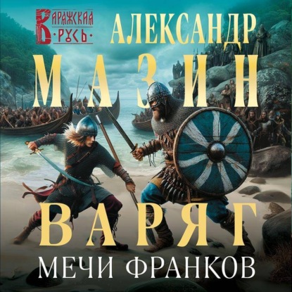 Скачать книгу Варяг. Мечи франков