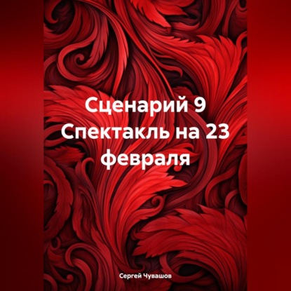 Скачать книгу Сценарий 9 Спектакль на 23 февраля