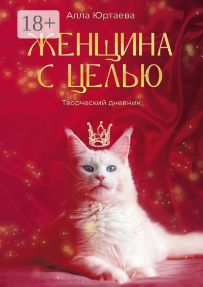 Скачать книгу Женщина с целью. Творческий дневник