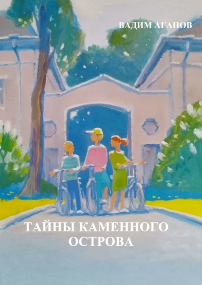 Скачать книгу Тайны Каменного острова