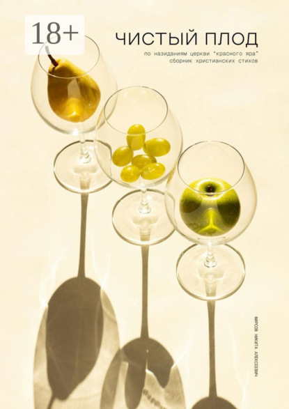 Скачать книгу Чистый плод