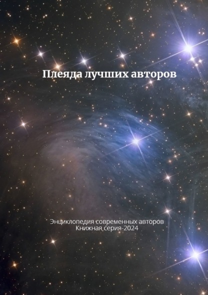 Скачать книгу Плеяда лучших авторов. Энциклопедия современный авторов. Книжная серия – 2024