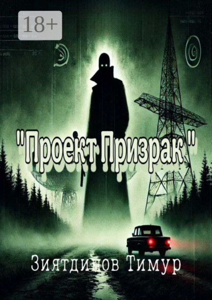 Скачать книгу Проект «Призрак». Загадки прошлого, тайны настоящего