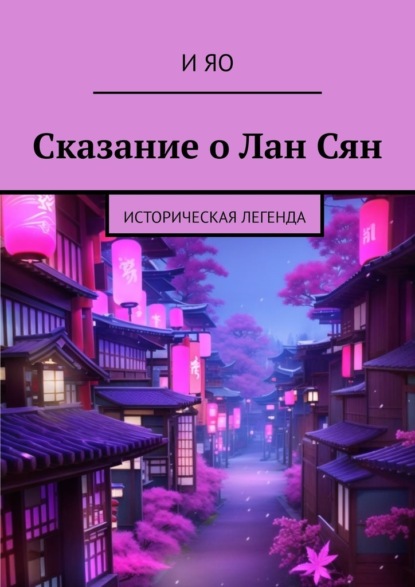 Скачать книгу Сказание о Лан Сян. Историческая легенда