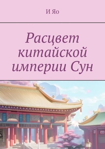 Скачать книгу Расцвет китайской империи Сун