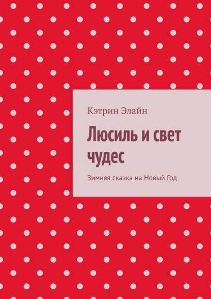 Скачать книгу Люсиль и свет чудес. Зимняя сказка на Новый Год