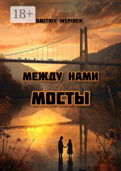 Скачать книгу Между нами мосты