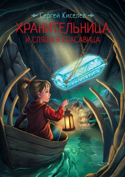 Скачать книгу Хранительница и спящая красавица