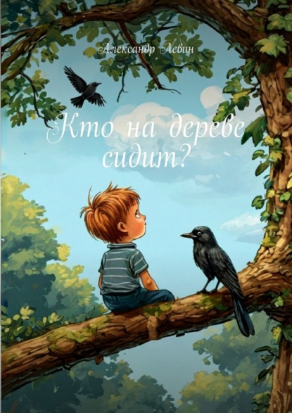 Скачать книгу Кто на дереве сидит?