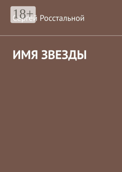 Скачать книгу Имя звезды