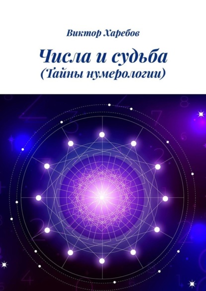 Скачать книгу Числа и судьба. Тайны нумерологии