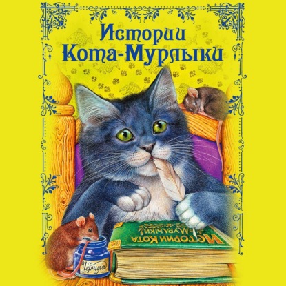 Скачать книгу Истории Кота-Мурлыки