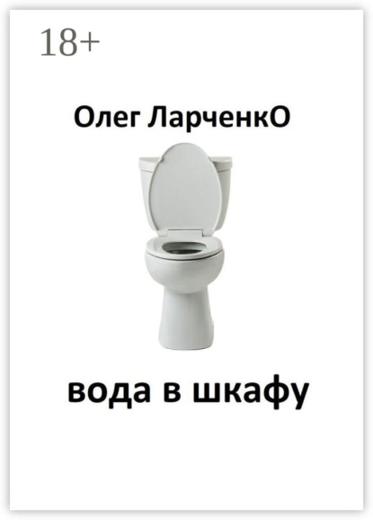 Скачать книгу вода в шкафу