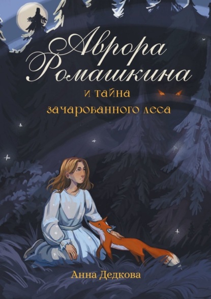 Скачать книгу Аврора Ромашкина и тайна зачарованного леса