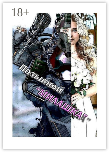 Скачать книгу Позывной «Милашка». Эротический боевик