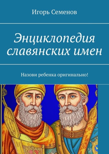 Скачать книгу Энциклопедия славянских имен. Назови ребенка оригинально!