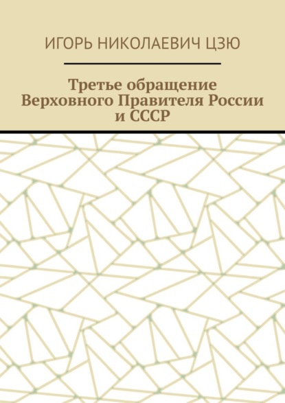 Скачать книгу Третье обращение Верховного Правителя России и СССР