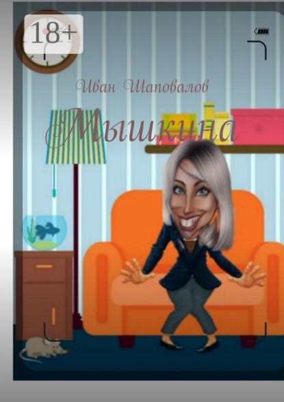 Скачать книгу Мышкина