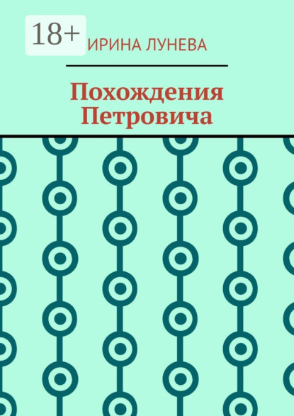 Скачать книгу Похождения Петровича