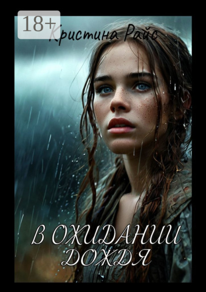 Скачать книгу В ожидании дождя