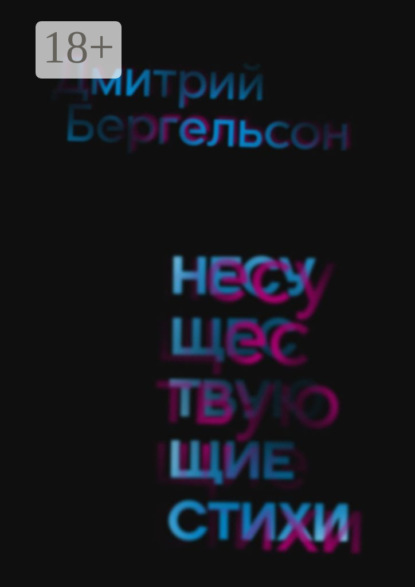 Скачать книгу Несуществующие стихи