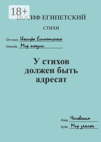 У стихов должен быть адресат